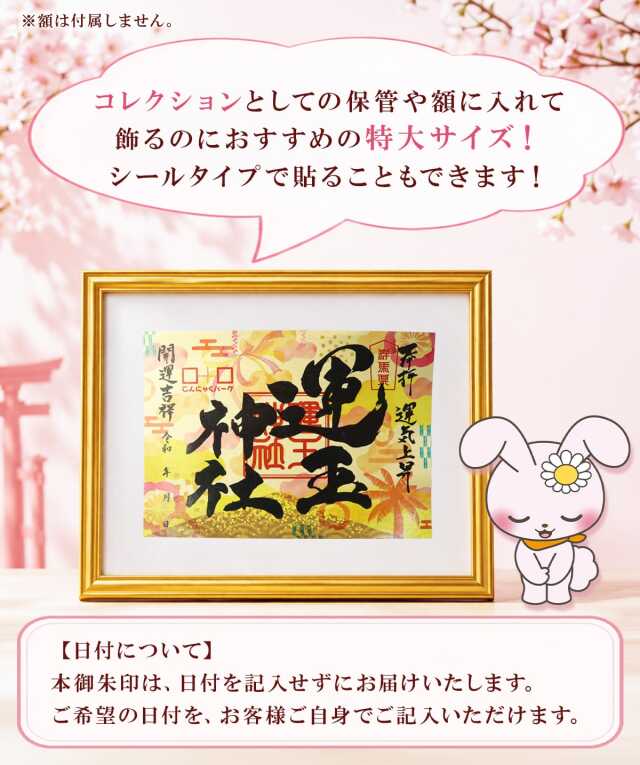 運玉神社 御朱印 こんにゃくパーク 限定 特大サイズ｜こんにゃくパーク