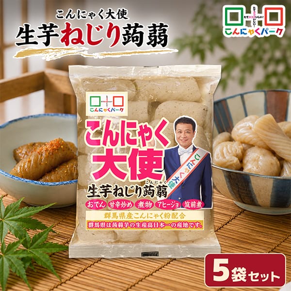 【11%OFF】生芋ねじり蒟蒻 ねじりこんにゃく こんにゃくパーク こんにゃく大使 生芋こんにゃく ダイエット食品 こんにゃく 蒟蒻 低糖質 カロリーオフ 低カロリー おでん 煮物 炒め物 アヒージョ 群馬県産 置き換え ヨコオデイリーフーズ (180g*5袋)