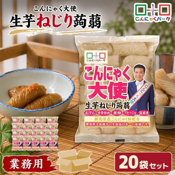 【41%OFF】生芋ねじり蒟蒻 ねじりこんにゃく こんにゃくパーク こんにゃく大使 生芋こんにゃく ダイエット食品 こんにゃく 蒟蒻 低糖質 カロリーオフ 低カロリー おでん 煮物 炒め物 アヒージョ 群馬県産 置き換え ヨコオデイリーフーズ (180g*20袋)