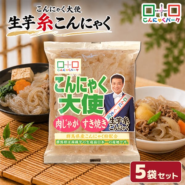 【11%OFF】生芋糸こんにゃく 糸こんにゃく 平麺風 しらたき 白滝 こんにゃくパーク こんにゃく大使 生芋こんにゃく ダイエット食品 こんにゃく 蒟蒻 低糖質 カロリーオフ 低カロリー すき焼き 煮物 肉じゃが 群馬県産 置き換え ヨコオデイリーフーズ (180g*5袋)