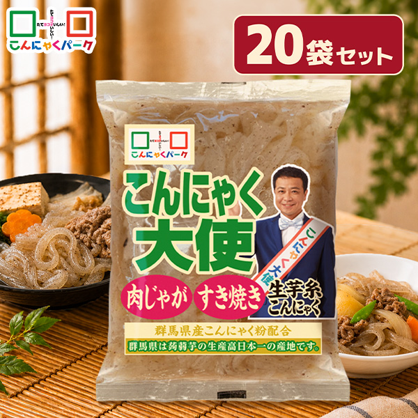 【予約販売 9/1～発送】生芋糸こんにゃく 糸こんにゃく 平麺風 しらたき 白滝 こんにゃくパーク こんにゃく大使 生芋こんにゃく ダイエット食品 こんにゃく 蒟蒻 低糖質 カロリーオフ 低カロリー すき焼き 煮物 肉じゃが 群馬県産 置き換え ヨコオデイリーフーズ (180g*20袋)