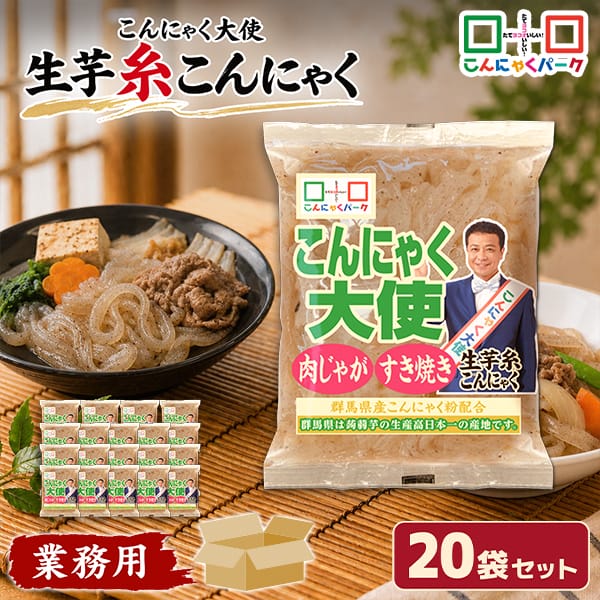 【41%OFF】生芋糸こんにゃく 糸こんにゃく 平麺風 しらたき 白滝 こんにゃくパーク こんにゃく大使 生芋こんにゃく ダイエット食品 こんにゃく 蒟蒻 低糖質 カロリーオフ 低カロリー すき焼き 煮物 肉じゃが 群馬県産 置き換え ヨコオデイリーフーズ (180g*20袋)