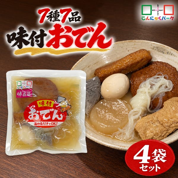 おでん まとめ買い 味付 7具材入り レトルト おでんセット だし染み こんにゃく しらたき さつま揚げ 玉子 大根 厚揚げ豆腐 ごぼう巻 おつまみ 惣菜 こんにゃくパーク 蒟蒻 ヨコオデイリーフーズ (540g*4袋)