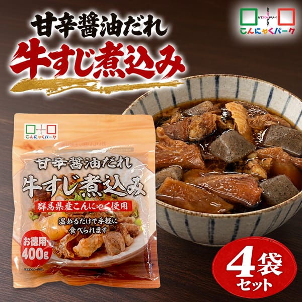 牛すじ煮込み まとめ買い レトルト 甘辛醤油だれ 牛すじ 群馬県産こんにゃく入り おつまみ 惣菜 こんにゃくパーク お徳用 蒟蒻 ヨコオデイリーフーズ (400g*4袋)