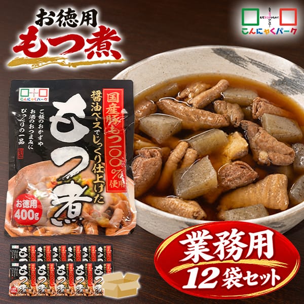 【11%OFF】もつ煮 まとめ買い 業務用 レトルト 国産豚もつ100％使用 醤油ベース モツ煮 もつ煮込み こんにゃく入り おつまみ 惣菜 こんにゃくパーク お徳用 蒟蒻 ヨコオデイリーフーズ (400g*12袋)