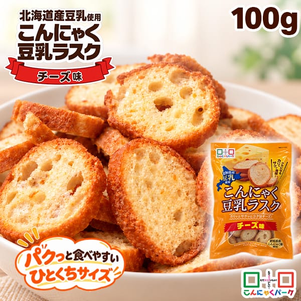 【9%OFF】こんにゃく豆乳ラスク チーズ味 ひとくちサイズ 北海道産豆乳使用 群馬県産こんにゃく粉使用 くせになるサクッカリッ食感 こんにゃくパーク ラスク 蒟蒻ラスク ヨコオデイリーフーズ (100g*1袋)