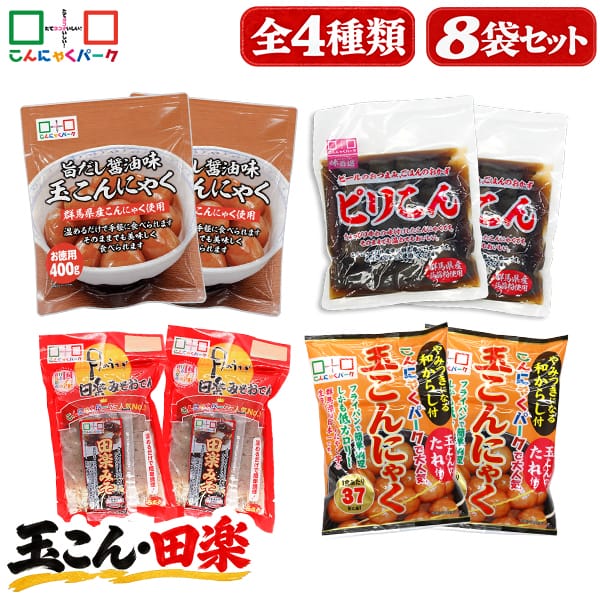 【30%OFF】食べ比べセット 玉こんにゃく 田楽みそおでん ピリこん おつまみセット 詰め合わせセット お惣菜 こんにゃくパーク 蒟蒻 群馬県産 ダイエット食品 低カロリー 置き換え 満腹感 ヨコオデイリーフーズ (4種類*8袋入)