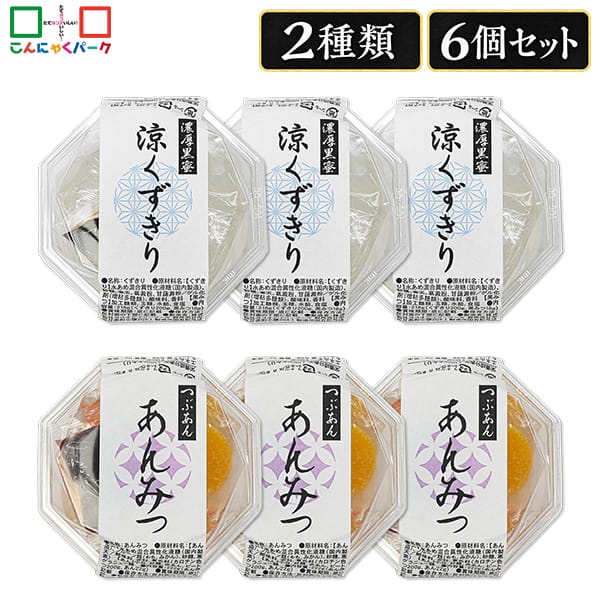 【5%OFF】食べ比べセット あんみつ くずきり 詰め合わせセット デザートセット つぶあん 黒蜜 寒天 デザート スイーツ 和スイーツ こんにゃくパーク 和風デザート 群馬県産 ヨコオデイリーフーズ (2種類*6個入)