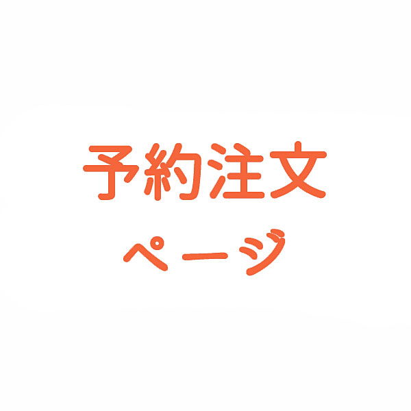 【予約専用ページ】 こちらのページからご注文をいただく際には、事前にお問い合わせいただきますようお願い致します。