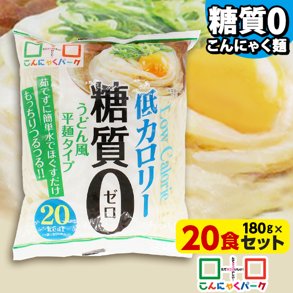 【19%OFF】こんにゃく麺 こんにゃくうどん こんにゃくパーク 糖質0 うどん風平麺タイプ 糖質ゼロ麺 糖質0麺 カロリーオフ麺 低カロリー 蒟蒻 うどん 麺 ダイエット食品 群馬県産 置き換え ファスティング プチ断食 (180g*20食入)tokka_tou0udon/お鍋におすすめ