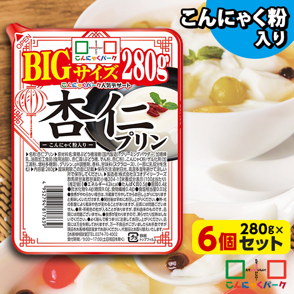 【36%OFF】こんにゃく デザート 杏仁プリン BIG こんにゃくパーク こんにゃくプリン 杏仁豆腐 まとめ買い 低カロリー カロリーオフ こんにゃく粉入り 群馬県産 大容量 ダイエット 置き換え 蒟蒻 プリン (280g*6個入)
