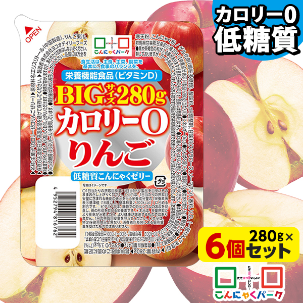 【33%OFF】こんにゃくゼリー カロリー0 りんご 低糖質こんにゃくゼリー BIGサイズ こんにゃくパーク カロリーゼロ ダイエット食品 ダイエットゼリー まとめ買い デザート 栄養機能食品 蒟蒻 置き換え ファスティング プチ断食 (280g*6個入)tokka_teitoujelly