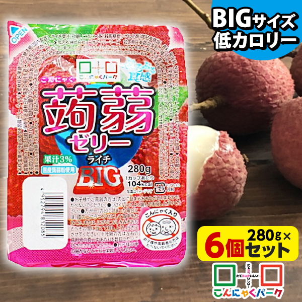 こんにゃくゼリー こんにゃくパーク ぷるぷる食感蒟蒻ゼリーBIG ライチ こんにゃく デザート まとめ買い 低カロリー 低糖質 カロリーオフ 蒟蒻ゼリー ダイエット ゼリー 群馬県産 大容量 ダイエット 置き換え ヨコオデイリーフーズ (280g*6個入)