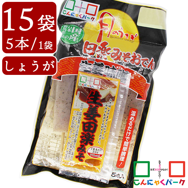 こんにゃくパーク こんにゃく 月のうさぎ 生姜みそ田楽おでん 低糖質 ダイエット食品 満腹感 カロリーオフ 低カロリー 蒟蒻 生姜 田楽みそ おでん 群馬県産 置き換え ヨコオデイリーフーズ (150g*5本*15袋)