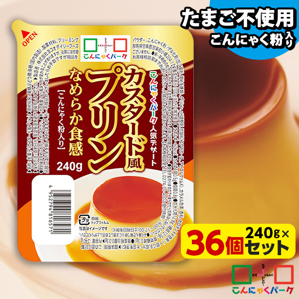 【43%OFF】こんにゃく デザート カスタード風プリン こんにゃくパーク こんにゃくプリン まとめ買い 低カロリー カロリーオフ こんにゃく粉入り 群馬県産 大容量 ダイエット 置き換え 蒟蒻 プリン ヨコオデイリーフーズ (240g*36個入)