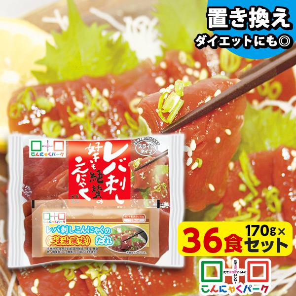 刺身こんにゃく こんにゃく レバ刺し こんにゃくパーク レバ刺し好きも絶賛のこんにゃく さしみこんにゃく タレ付き ダイエット食品 低糖質 糖質オフ 低カロリー 蒟蒻 群馬県産 ダイエット 置き換え ファスティング プチ断食 (170g*36食入)