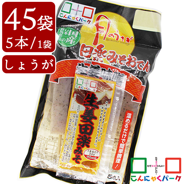 こんにゃくパーク こんにゃく 月のうさぎ 生姜みそ田楽おでん 低糖質 ダイエット食品 満腹感 カロリーオフ 低カロリー 蒟蒻 生姜 田楽みそ おでん 群馬県産 置き換え ヨコオデイリーフーズ (150g*5本*45袋入*1箱)