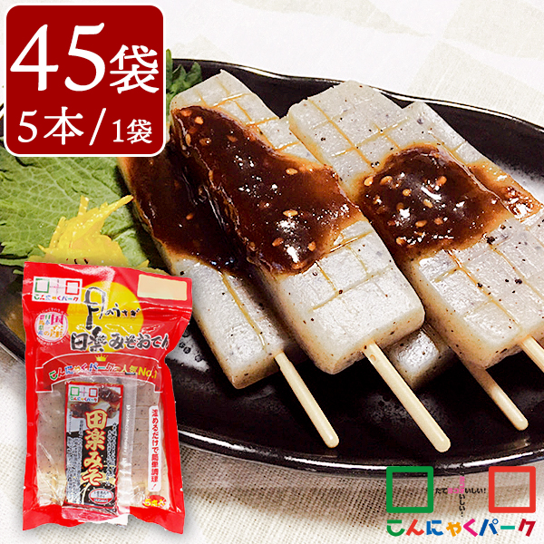 満腹感　みそ田楽　低糖質　群馬県産　低カロリー　(150g*5本*45袋*1箱)　ダイエット食品　こんにゃくパーク　ヨコオデイリーフーズ　蒟蒻　こんにゃく　こんにゃくパークショップ　カロリーオフ　月のうさぎ　田楽みそおでん　置き換え