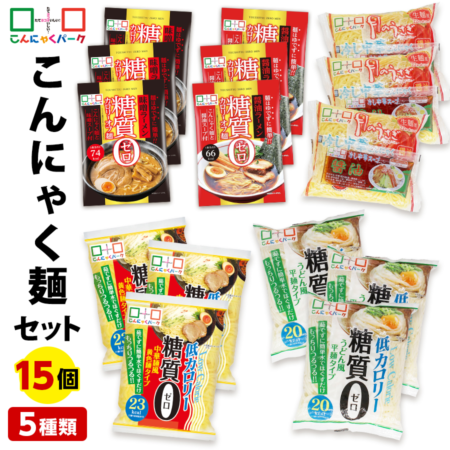【10%OFF】こんにゃくパーク こんにゃく麺 セット ダイエット食品 置き換え 糖質0カロリーオフ麺 醤油 味噌 冷やし中華 うどん麺 中華麺 こんにゃくラーメン 詰め合わせセット 蒟蒻 群馬 低カロリー ファスティング プチ断食 ヨコオデイリーフーズ (5種類*15袋入)