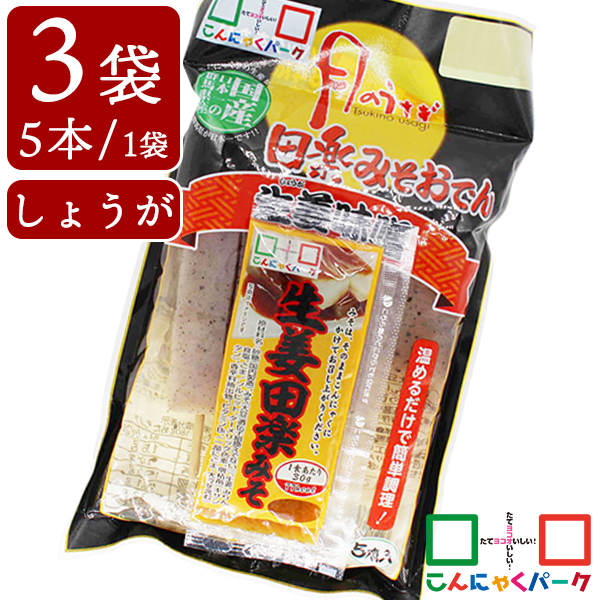 こんにゃくパーク こんにゃく 月のうさぎ 生姜みそ田楽おでん 低糖質 ダイエット食品 満腹感 カロリーオフ 低カロリー 蒟蒻 生姜 田楽みそ おでん 群馬県産 置き換え ヨコオデイリーフーズ (150g*5本*3袋)