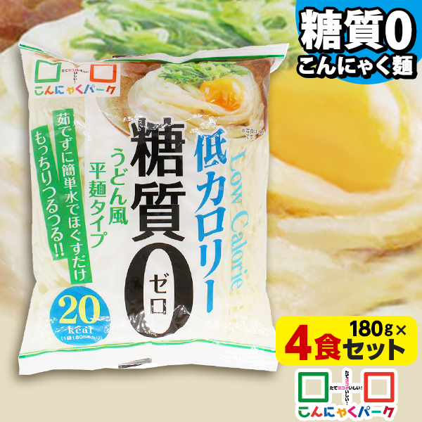 【14%OFF】こんにゃく麺 こんにゃくうどん こんにゃくパーク 糖質0 うどん風平麺タイプ 糖質ゼロ麺 糖質0麺 カロリーオフ麺 低カロリー 蒟蒻 こんにゃく 麺 ダイエット食品 群馬県産 置き換え ファスティング プチ断食 (180g*4食入)tokka_tou0udon