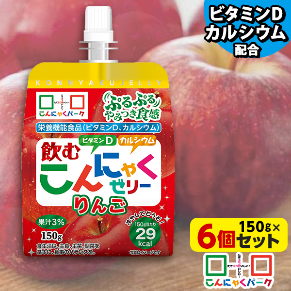 飲むゼリー こんにゃくゼリー ゼリー飲料 こんにゃくパーク 飲むこんにゃくゼリー りんご ドリンクゼリー まとめ買い 栄養機能食品 ダイエット食品 ゼリー こんにゃく 蒟蒻 群馬県産 ダイエット 置き換え ヨコオデイリーフーズ (150g*6個入)