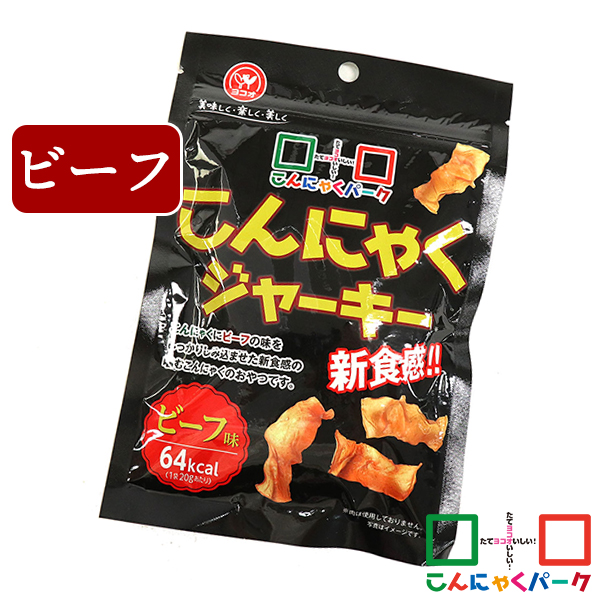 こんにゃくジャーキー ビーフ味 こんにゃくパーク こんにゃくチップ お菓子 スナック菓子 噛むこんにゃく ダイエット 蒟蒻 こんにゃく チップス おつまみ 群馬県産 置き換え ヨコオデイリーフーズ (20g*1袋)