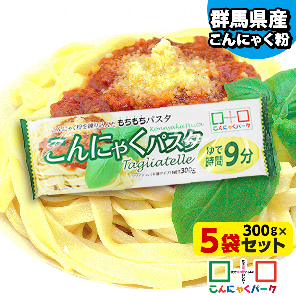 こんにゃく麺 蒟蒻パスタ こんにゃくパーク こんにゃくパスタ タリアテッレ 平麺タイプ パスタ こんにゃく粉入り もちもちパスタ 乾麺 こんにゃく 蒟蒻 麺 群馬県産 置き換え ヨコオデイリーフーズ (300g*5袋入)