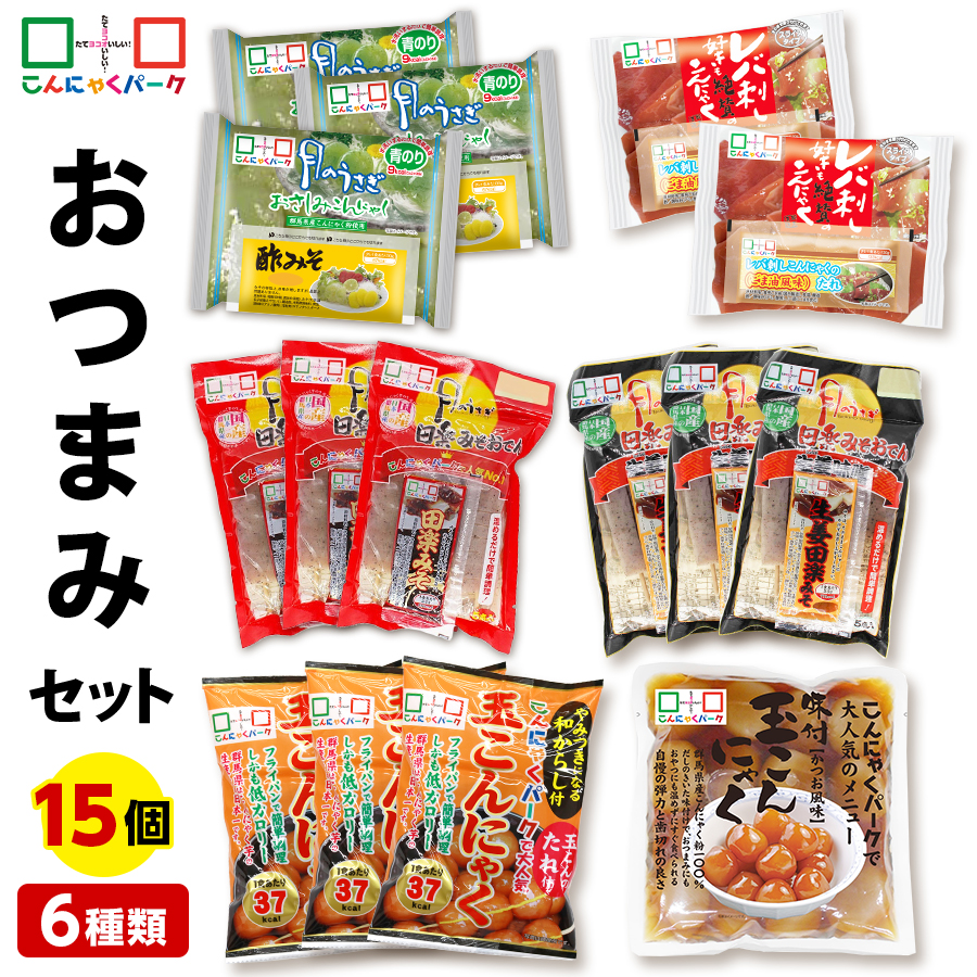 おつまみ セット ダイエット食品 置き換え 詰め合わせセット こんにゃくパーク 刺身こんにゃく レバ刺しこんにゃく 玉こんにゃく 田楽みそおでん 生姜みそ田楽おでん 蒟蒻 群馬 低カロリー 低糖質 ダイエット ヨコオデイリーフーズ (6種類*15袋入)