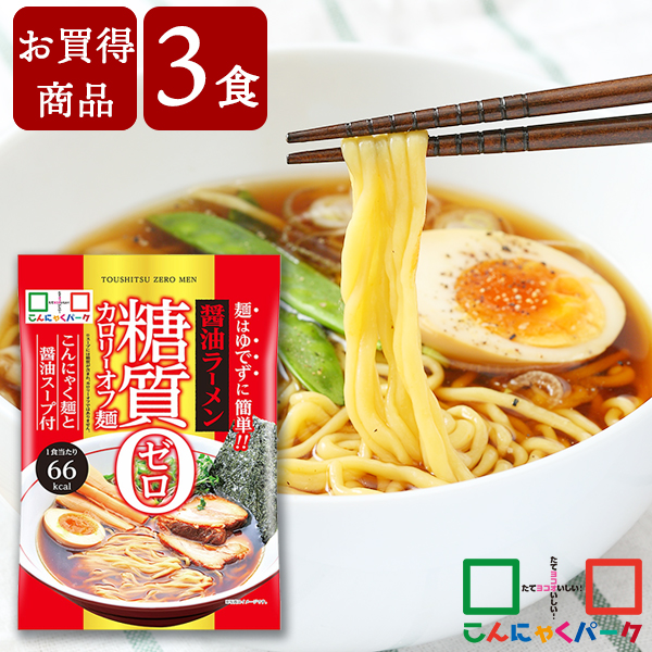 【賞味期限訳あり】【数量限定】【お買得価格】 こんにゃく麺 こんにゃくラーメン こんにゃくパーク 糖質0カロリーオフ麺 醤油ラーメン スープ付き 糖質ゼロ麺 糖質0麺 低カロリー 蒟蒻 こんにゃく ダイエット食品 群馬県産 置き換え ヨコオデイリーフーズ (140g*3食入)