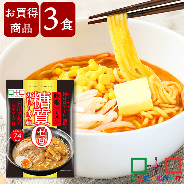 【賞味期限訳あり】【数量限定】【お買得価格】こんにゃく麺 糖質0カロリーオフ麺 味噌ラーメン こんにゃくラーメン こんにゃくパーク ヨコオデイリーフーズ (140g*3食入) スープ付 糖質0麺 糖質ゼロ麺 糖質ゼロ 置き換え ダイエット食品 低カロリー 蒟蒻 群馬県産