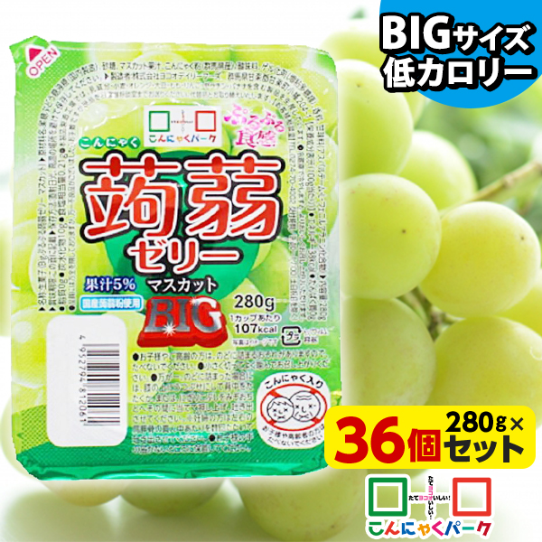 こんにゃくゼリー こんにゃくパーク ぷるぷる食感蒟蒻ゼリーBIG マスカット こんにゃく デザート まとめ買い 低カロリー 低糖質 カロリーオフ ダイエット食品 ダイエットゼリー 群馬県産 大容量 置き換え ヨコオデイリーフーズ (280g*36個入)