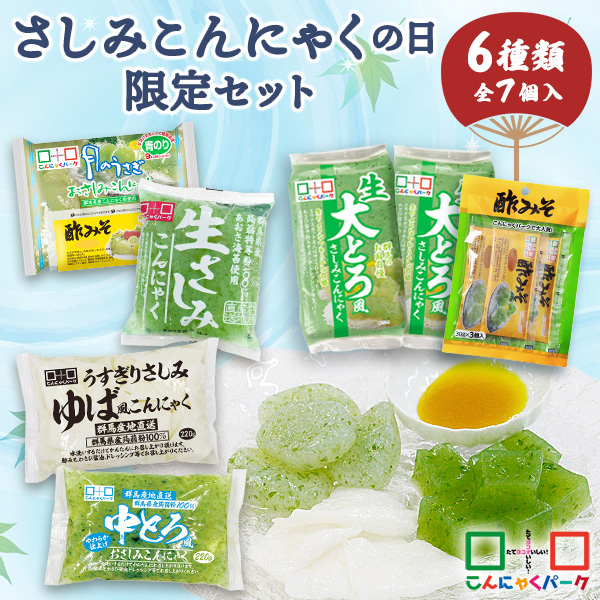【期間限定｜さしみこんにゃくの日2026】 こんにゃくパーク さしみこんにゃくの日限定セット 詰め合わせセット 刺身こんにゃく 酢みそ 蒟蒻 こんにゃく おつまみ ダイエット 糖質オフ 低カロリー 群馬県産 置き換え ヨコオデイリーフーズ (6種類*全7袋入)