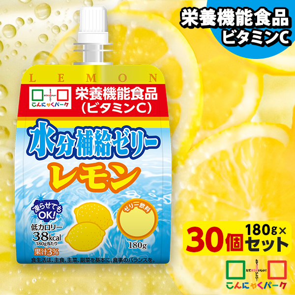 飲むゼリー 熱中症対策 経口補水液 水分補給ゼリー レモン こんにゃくパーク ゼリー飲料 ドリンクゼリー こんにゃくゼリー まとめ買い ゼリー 低カロリー カロリーオフ 栄養機能食品 蒟蒻 群馬県産 置き換え ヨコオデイリーフーズ (180g*30個入)