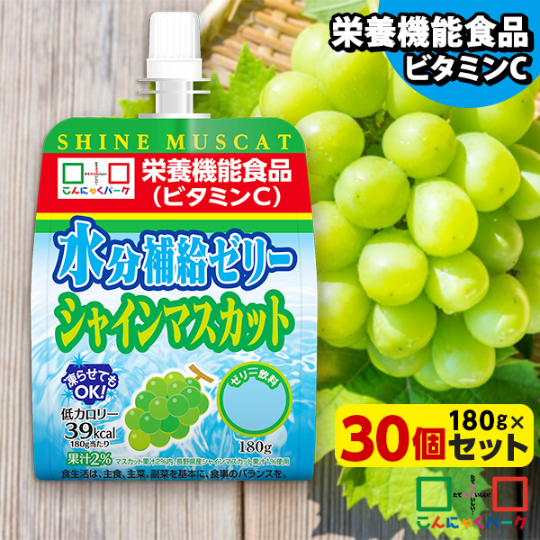 飲むゼリー 熱中症対策 水分補給ゼリー シャインマスカット こんにゃくパーク ゼリー飲料 ドリンクゼリー パウチ まとめ買い ゼリー 低カロリー カロリーオフ 栄養機能食品 群馬県産 置き換え ヨコオデイリーフーズ (180g*30個入)