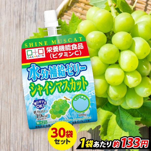 【18%OFF】飲むゼリー 熱中症対策 水分補給ゼリー シャインマスカット こんにゃくパーク ゼリー飲料 ドリンクゼリー パウチ まとめ買い ゼリー 低カロリー カロリーオフ 栄養機能食品 群馬県産 置き換え ヨコオデイリーフーズ (180g*30個入)