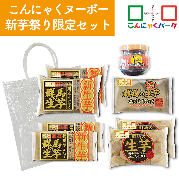 【期間限定特別企画】 こんにゃくヌーボー新芋祭り限定セット 2025年度収穫新生芋使用 こんにゃくパーク 板こんにゃく 糸こんにゃく 白滝 白たき カットこんにゃく 玉こんにゃく 田楽味噌 蒟蒻 こんにゃく 群馬県産 ヨコオデイリーフーズ (5種類*8個入)