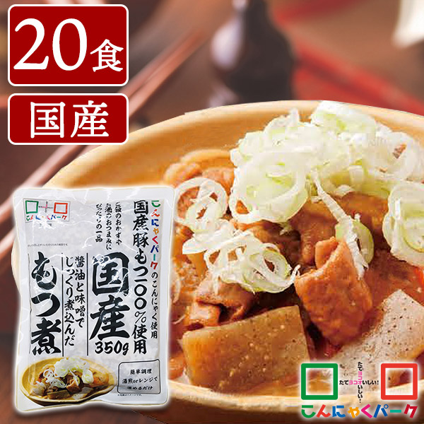 【30%OFF】もつ煮 国産 もつ煮込み こんにゃくパーク 豚もつ こんにゃく入り 蒟蒻 こんにゃく 食品 惣菜 電子レンジ  ヨコオデイリーフーズ (350g*20食入)