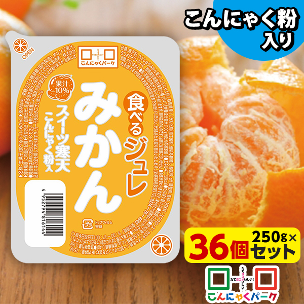 食べるジュレ みかん スイーツ寒天ジュレ 寒天ジュレ こんにゃく デザート こんにゃくゼリー 寒天ゼリー こんにゃくパーク 新食感ジュレ まとめ買い こんにゃく粉 寒天 蒟蒻 群馬県産 大容量 ダイエット 置き換え ヨコオデイリーフーズ (250g*36個入)