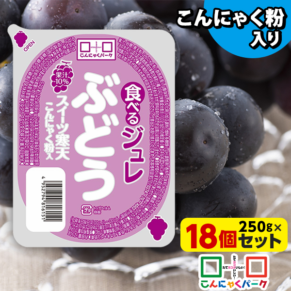 食べるジュレ ぶどう スイーツ寒天ジュレ 寒天ジュレ こんにゃく デザート こんにゃくゼリー 寒天ゼリー こんにゃくパーク 新食感ジュレ まとめ買い こんにゃく粉 寒天 蒟蒻 群馬県産 大容量 ダイエット 置き換え ヨコオデイリーフーズ (250g*18個入)