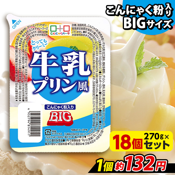 こんにゃくプリン まとめ買い ヨコオデイリーフーズ 牛乳プリン風 Big 蒟蒻 群馬県産 大容量 270g 18個入 こんにゃくパークショップ