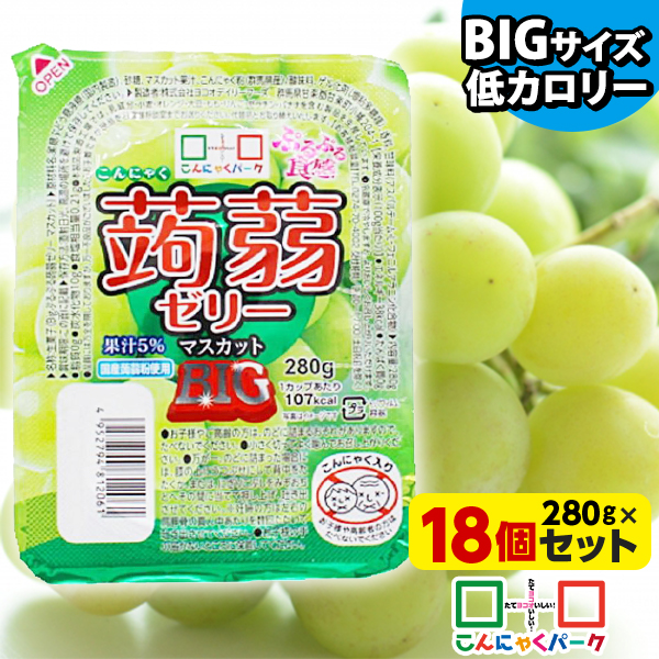 こんにゃくゼリー こんにゃくパーク ぷるぷる食感蒟蒻ゼリーBIG マスカット こんにゃく デザート まとめ買い 低カロリー 低糖質 カロリーオフ ダイエット食品 ダイエットゼリー 群馬県産 大容量 置き換え ヨコオデイリーフーズ (280g*18個入)