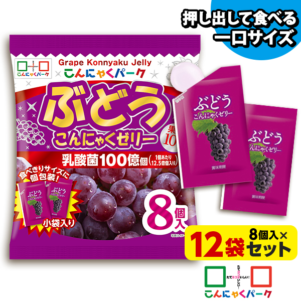 便利で食べやすいパウチタイプ！ ぶどう こんにゃくゼリー ひとくち蒟蒻ゼリー こんにゃくパーク まとめ買い 個包装タイプ こんにゃく ダイエット食品 ダイエットゼリー 蒟蒻 群馬県産 置き換え ヨコオデイリーフーズ (1袋8個入*12袋)