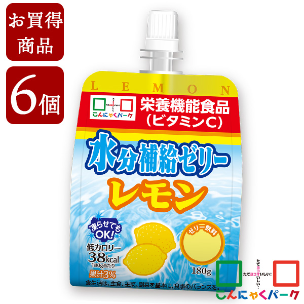 【賞味期限訳あり】【数量限定】【お買い得価格】飲むゼリー 熱中症対策 水分補給ゼリー レモン こんにゃくパーク ゼリー飲料 ドリンクゼリー パウチ まとめ買い ゼリー 低カロリー カロリーオフ 栄養機能食品 群馬県産 置き換え ヨコオデイリーフーズ (180g*6個入)