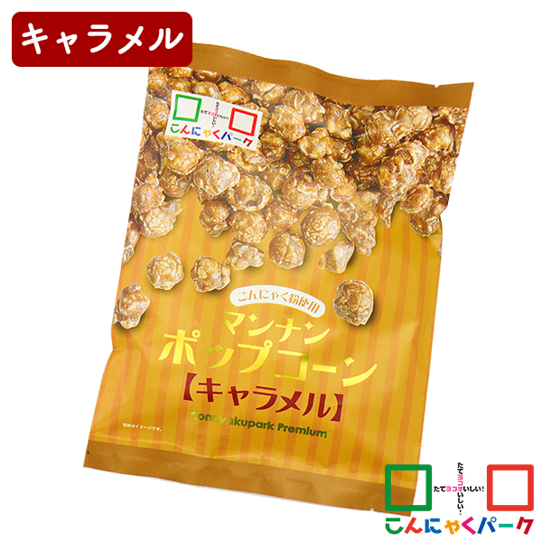 ポップコーン マンナンポップコーン キャラメル こんにゃくパーク お菓子 おやつ こんにゃく粉入り こんにゃく 蒟蒻 群馬県産 置き換え ヨコオデイリーフーズ (100g*1袋入)