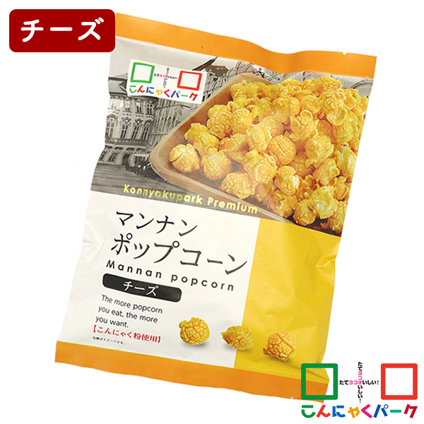ポップコーン マンナンポップコーン チーズ こんにゃくパーク お菓子 おやつ こんにゃく粉入り こんにゃく 蒟蒻 群馬県産 置き換え ヨコオデイリーフーズ (40g*1袋入)