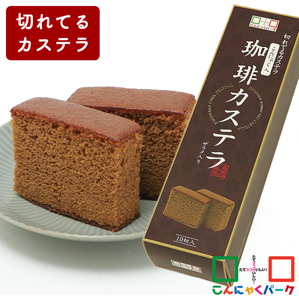 カステラ 切れてるカステラ こんにゃく珈琲カステラ こんにゃくパーク ザラメ入り お菓子 おやつ 和菓子 コーヒー こんにゃく粉入り 蒟蒻 置き換え ヨコオデイリーフーズ (10切入*1個入)
