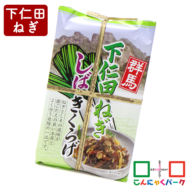 下仁田ねぎしばきくらげ こんにゃくパーク 丸久物産 ご飯のお供 群馬 木耳 しば漬け風 おつまみ 惣菜 ヨコオデイリーフーズ (200g*1個入)