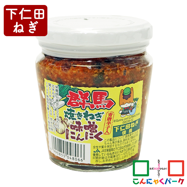 ご飯のお供 群馬 焼きねぎ味噌にんにく こんにゃくパーク 長登屋 下仁田ねぎ 味噌 粒にんにく おつまみ 惣菜 ヨコオデイリーフーズ (200g*1個入)