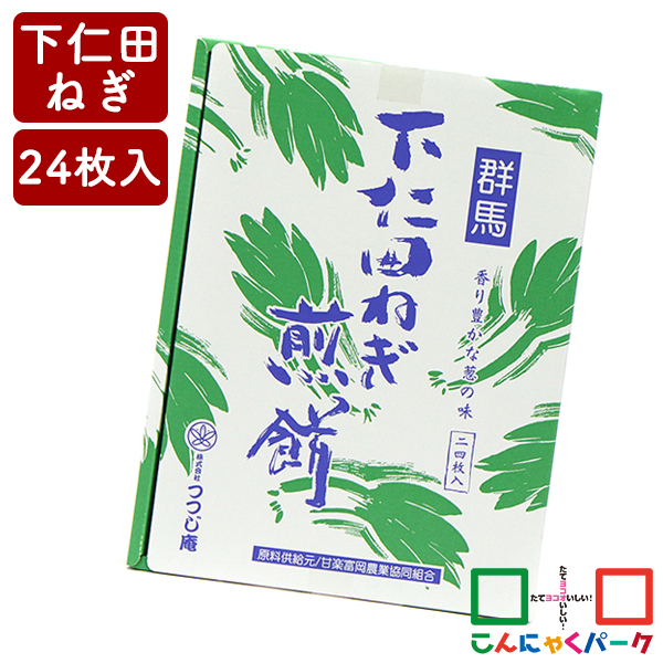 群馬 下仁田ねぎ煎餅 こんにゃくパーク つつじ庵 お菓子 ねぎせんべい せんべい 煎餅 下仁田ネギ 詰め合わせ ヨコオデイリーフーズ (24枚*1箱入)
